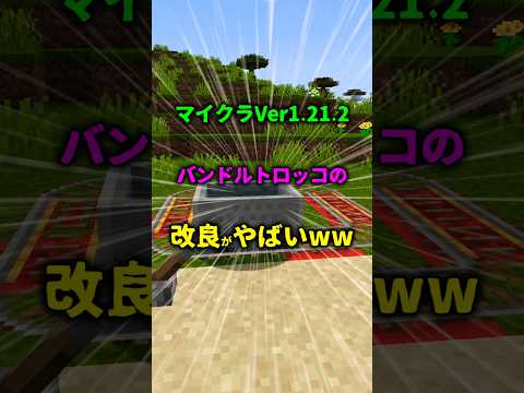 【マイクラ】バンドルとトロッコのアップデートがやばいww#マイクラ #最新情報 #バンドル