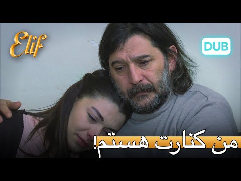 من کنارت هستم دخترم! | الیف قسمت 307