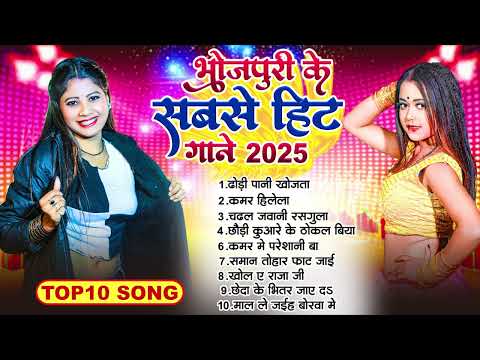 #Jukebox  भोजपुरी के सबसे हिट गाना | Non Stop Bhojpuri Songs | New Bhojpuri Hits Gaane 2025