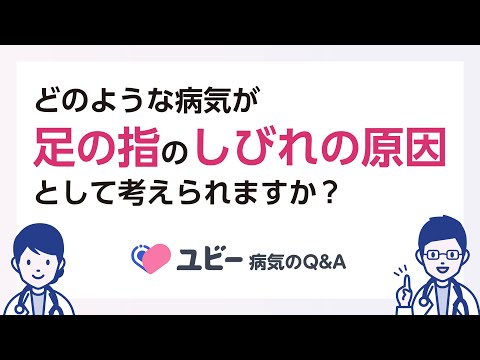 一般的にどのような病気が、足の指のしびれの原因として考えられますか？【ユビー病気のQ&A】