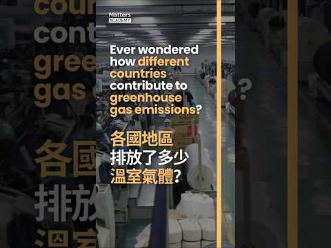 Ever wondered how different sectors contribute to greenhouse gas emissions? 各國地區排放了多少溫室氣體？