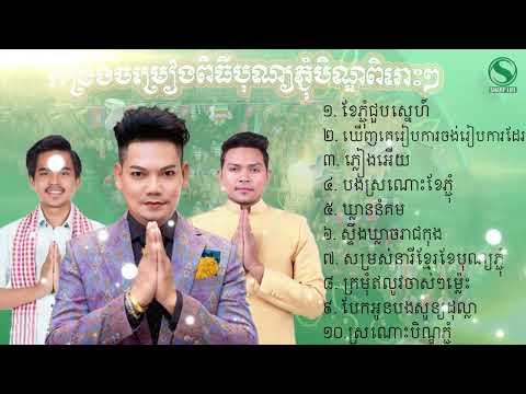 កម្រងចម្រៀងពិធីបុណ្យភ្ជុំបិណ្ឌពិរោះៗ