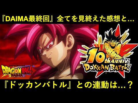 【ドッカンバトル】『ドラゴンボールDAIMA』最終回まで全話視聴した感想と…。これからのドッカン連動や展開の話とか