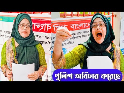 বাংলাদেশ পুলিশের অজানা তথ্য! এই মহিলা যা বললেন।@LemonMiah-cw7sy BD police 2025.