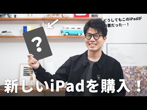 新しいiPadを購入した理由と、その活用方法について！