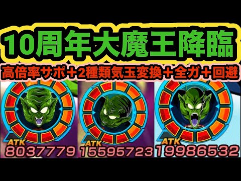 演出最高でめちゃくちゃ良い素体性能‼︎10周年イベント産LRピッコロ大魔王使ってみた！【ドッカンバトル】【Dragon Ball Z Dokkan Battle】