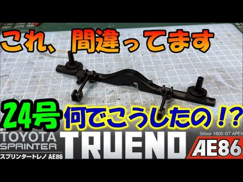 実物と大違い！　週間スプリンタートレノAE86を作る＃24号【デアゴスティーニ】