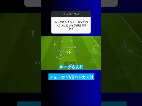 【究極の2択?!】ショーカンとロンカンはどっちが好きですか？【イーフト eFootball2025 ウイイレアプリ ルーク】