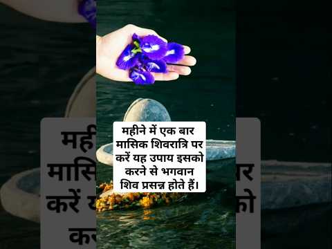 शिव जी को अपराजिता के फूल चढ़ाने के फायदे |#shorts #viral #shortsfeed #youtubeshorts