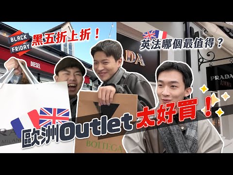 現省10萬以上！歐洲OUTLET超強特價！英國法國哪一間最好買？折扣攻略大公開！｜阿侖 Alun