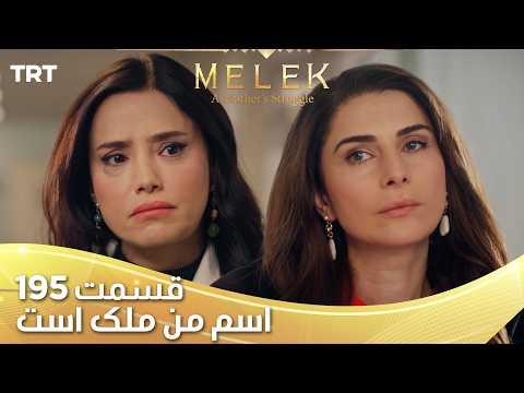 Esme Man Malekk Ep195 | قسمت 195 اسم من ملک است