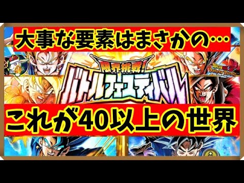 【ドッカンバトル 5438】いよいよ本番！？バトルフェスティバル40超えの世界はまさかの…【Dokkan Battle】