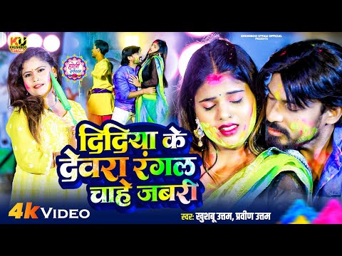 LIVE : Holi 2025 | दिदिया के देवरा | Khushboo Uttam | Holi Ke Gana | Holi Video | Didiya Ke Devra