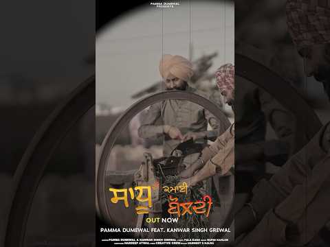 Pamma Dumewal , Kawar Singh Grewal new song Out Now ( Sadhu di kamai boldi )