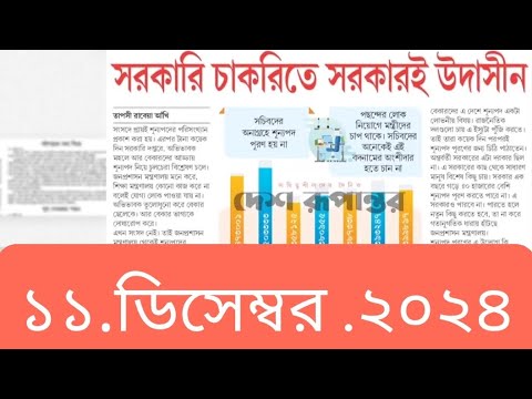 পত্রিকার  শিরোনামে যা ছিলো  ।। ১১.ডিসেম্বর .২০২৪।। @সংবাদশিরোনাম-ত৩ত  Headline of the first page।