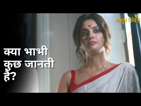 Kya bhabhi kuch janti hai? | Ashubh Vivaah | Soumitrisha Kundu | Anujoy Chattopadhyay