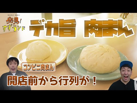 開店前から行列が！美幌町のデカ旨肉まん【北海道グルメ】