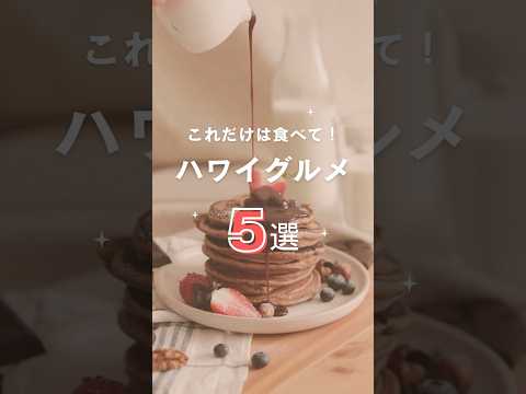 #ハワイ に来たら絶対食べて！王道グルメ5選