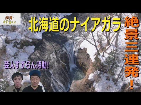 【北海道観光】北海道のナイアガラ！？ド迫力！絶景の恵庭渓谷