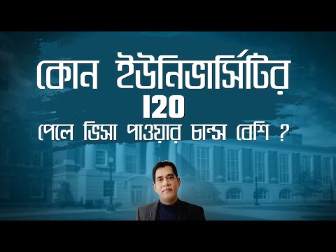 আমেরিকায় কোন ইউনিভার্সিটির i20 পেলে ভিসা পাওয়ার চান্স বেশি ? যে ধরণের ভার্সিটি গুলো AVOID করা ভালো I