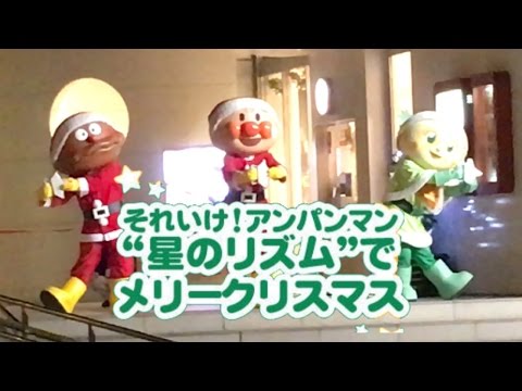 【 アンパンマンショー 】 それいけ！アンパンマン “ 星のリズム ” でメリークリスマス 〜 ANPANMAN 面包超人 〜