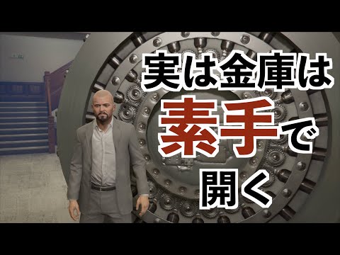 【透明になって金庫を素手で開ける裏技集】GTA5小ネタ集