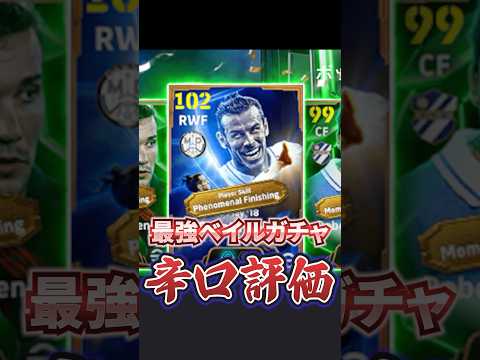 最強ベイルガチャ辛口評価！#efootball #イーフト#ウイイレ#ベイル