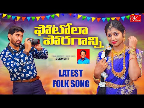 Photo La Poragani Full Video Song 4K | Folk Song | Latest Telugu Folk Song 2023 | Clement