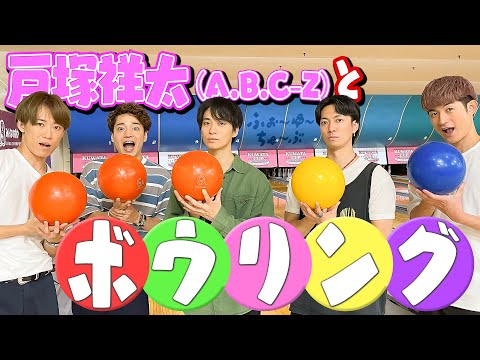 ふぉ〜ゆ〜【戸塚祥太と普通にボウリング🎳】