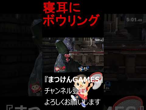 寝耳にボウリング！！【VSルイージ】【むらびと】【魔境】【スマブラSP】ショート ＃むらびと ＃村人 ＃villager ＃VIP ＃スマブラsp ＃まつけん #魔境