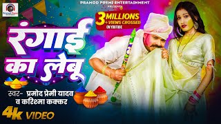 #Video | रंगाई का लेबू | Pramod Premi Yadav | Rangai Ka Lebu | New Bhojpuri Holi 2025