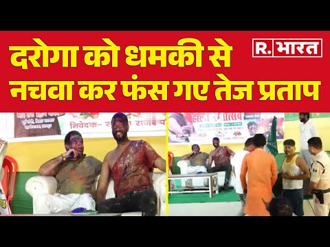 Tej Pratap Holi Controversy: दरोगा को धमकी से नचवा कर फंस गए तेज प्रताप | R Bharat