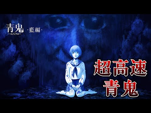 伝説のホラーゲーム完全新作の公式版『 超高速青鬼  ＆ 青鬼 - 藍編 - 』