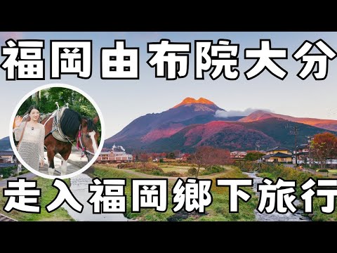 福岡自由行2024私藏攻略📖由布院大分鄉下心靈景點二日遊｜ 超美海之卵水族館｜日本伴手禮五選推薦｜福岡女孩福岡自由行必去景點ep20