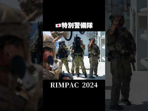 特別警備隊　RIMPAC 2024