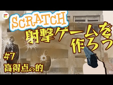 【スクラッチ・ゲーム】射撃ゲームを作ろう！ part7 「高得点の的」【簡単プログラミング】