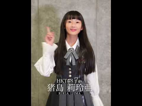 4_猪島莉玲亜 キャッチフレーズ  #hkt48#HKT7期生