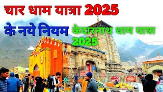 Char Dham Yatra 2025 New Rules | Kedarnath Dham Yatra 2025 | Latest Update | चार धाम यात्रा 2025