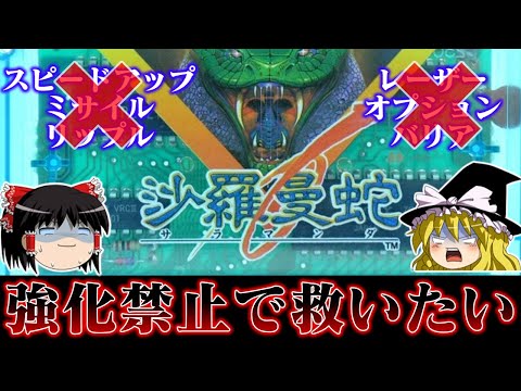 【ゆっくり実況】巳年ですしファミコン版沙羅曼蛇をパワーアップ一切禁止で救いたい　レトロゲーム