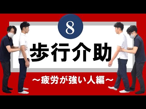 【疲労を少なく！】楽に歩ける歩行介助  ～リハビリ介護論⑧ 脳卒中/片麻痺 疲労に対しての歩行介助～