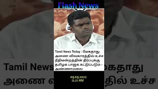 Tamil Flash News    #tamilflashnews #latestnews #Shorts