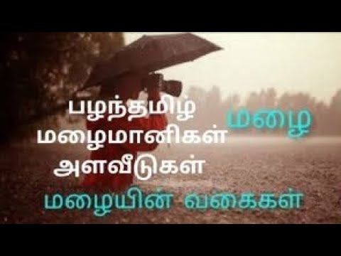 பழந்தமிழ் மழைமானிகள் அளவீடுகள் Krishnaraaj informative