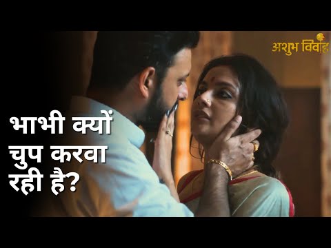 Bhabhi kyu chup karva rahi hai? | Ashubh Vivaah | Soumitrisha Kundu | Anujoy Chattopadhyay