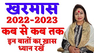 Kharmas Kab Se Kab Tak Hai 2022 | Malmas Kab Se Hai | Kharmas 2022 Date | खरमास कब से कब तक है 2022