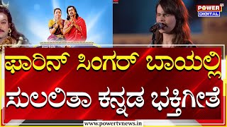 Singer Cassandra Mae Spittmann Fantastic Kannada Song Performance | Mahashivratri | Power TV News