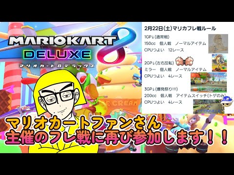 【#マリオカート8DX】マリオカートファンさん主催のフレ戦に再び参加する事に！#shorts #ゲーム実況 #マリカ #マリオカート #参加型