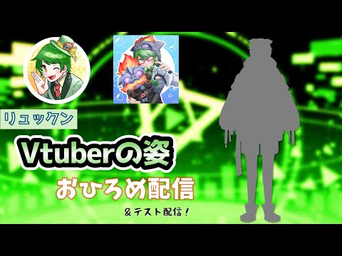 Vtuberリュックン　おひろめ配信！(＆テスト配信)