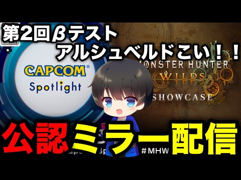 【CAPCOMミラー配信】モンハンワイルズの新情報をみんなで見たい！！！！！