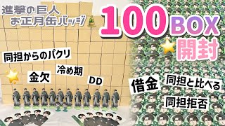 【100BOX開封】進撃の巨人お正月缶バッジ大量開封🎍募集したオタクの不満や愚痴を雑談！