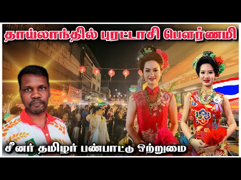 தாய்லாந்தில் புரட்டாசி பெளர்ணமி | Travel and Culture | Tourist | Tourism | Tamil Entertainment